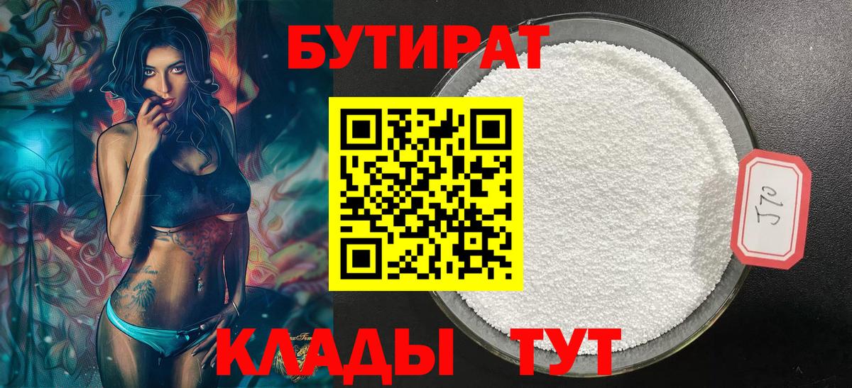 Бутират бутандиол  Вход с VPN  Еманжелинск 