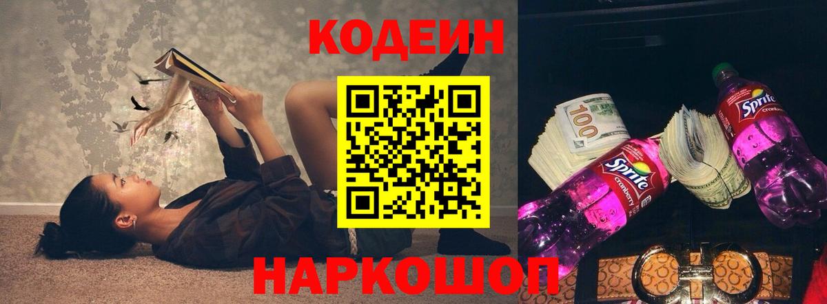 Кодеиновый сироп Lean Purple Drank Еманжелинск
